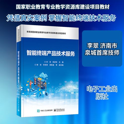 智能终端产品技术服务 电子工业出版社 李翠,陈彦彬 编 新华正版书籍