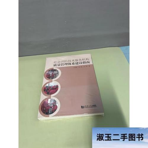 社会消防技术服务机构质量管理体系建设指南 一手书